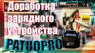 Доработка зарядного устройства PATUOPRO