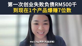 Mei Ling同学（礼品定制）：第一次创业失败负债RM500千，到现在1个产品爆赚7位数 | Jacky Hooi Academy