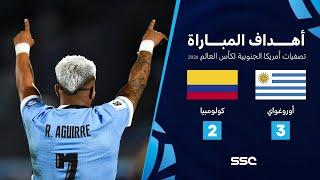 التصفيات الأمريكية المؤهلة لكأس العالم I أوروغواي 3 - 2 كولومبيا.. شاهد الأهداف