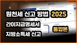 원천세 신고, 간이지급명세서 제출, 지방소득세 신고 방법 통합본 2025