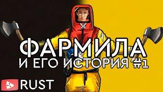 ФАРМИЛА И ЕГО ВЫЖИВАНИЕ. ЗАХВАТ MANI ! RUST / РАСТ