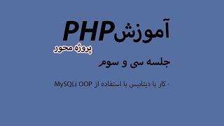 دوره آموزش پی اچ پی - جلسه سی و سوم - ادامه پروژه پایانی اول (کار با دیتابیس MySqli OOP)