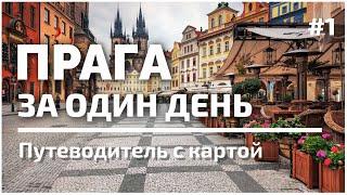 Prague in one day | Top 50 Attractions | #1