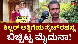 Udupi Prathima Case | ಗಂಡನ ಕೊಂದ ಅತ್ತಿಗೆಯ ಕೊಲೆ ರಹಸ್ಯ ಬಿಚ್ಚಿಟ್ಟ ಮೈದುನಾ! N18S