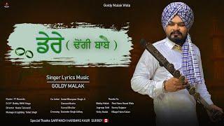 ਡੇਰੇ  ( ਢੋਂਗੀ ਬਾਬੇ )  |  Dere ( Dhongi Baabe )  | Goldy Malak  |  New Punjabi Song 2023  |