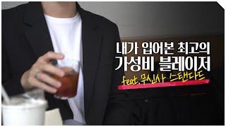 가을 겨울 필수템. 갓성비 블레이저 단 하나 추천 [무신사 스탠다드]