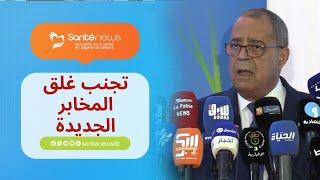 علي عون يكشف عن الطريقة التي ستعتمد لتجنب غلق المخابر الجديد.." لازم يكون تعاون مع الجامعة"