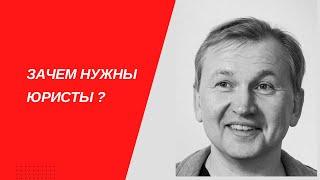 Зачем на самом деле нужны юристы.