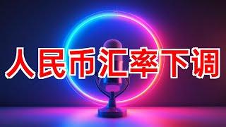 人民币中间价下调32个基点 #人民币汇率 #中间价 #美元 #下调 #外汇交易中心 #中国人民银行 #2024年09月13日