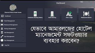 যেভাবে আমারলজের আমারহোটেল সফটওয়্যার ব্যবহার করবেন? | Amarhotel Full Hotel Management System