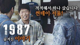 [#정주행] 영화 '1987' 비하인드 스토리 총정리, "그런다고 세상이 바뀌어요?" 그렇게 세상이 조금은 바뀌었습니다...