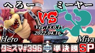 【スマブラSP】タミスマSP396 準決勝 へろー(クッパ) VS ミーヤー(ゲーム＆ウォッチ) - オンライン大会