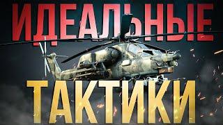 ГАЙД НА ВЕРТОЛЕТЫ ЧАСТЬ 2 | ТАКТИКИ И ФИШКИ | War Thunder