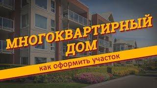 Как оформить земельный участок под многоквартирным домом?