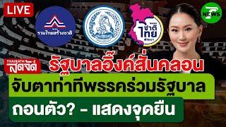 LIVE: รัฐบาลสั่นคลอน! จับตาท่าทีพรรคร่วมรัฐบาล ถอนตัว? - แสดงจุดยืน | ไทยรัฐสดจัด | 19 มิ.ย. 68