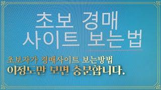 초보경매/초보자가 꼭 봐야하는 경매사이트 내용보는법