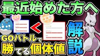 初心者必見！その個体値逃さないで！GOバトル向き個体値順位の調べ方を徹底解説！【 ポケモンGO 】【 GOバトルリーグ 】