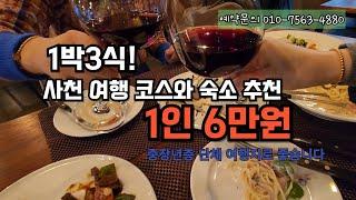 1박 3식의 이색체험  1인 6만원의 가성비 호텔과 사천 여행코스 추천