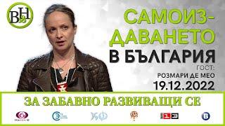 Розмари Де Мео във ВИДИМО И НЕВИДИМО / ЗА ЗАБАВНО РАЗВИВАЩИ СЕ с д-р Иван Владимиров-Нав