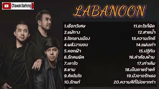 LABANOON รวมเพลงฮิต[ลาบานูน]เพราะๆเจ็บๆ ฟังยาวๆเพลินๆ !!!