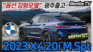 [벰베TV] 2023 THE X4 xDrive 20i M Spt LCI BMW광주 출고영상 || BemBeTV