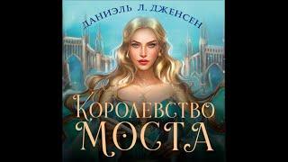 Аудиокнига Даниэля Л  Дженсена «Королевство моста»