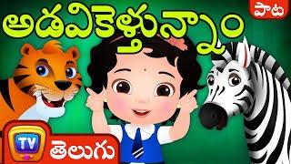 అడవికెళ్తున్నాం (Going To The Forest) - ChuChu TV Telugu Rhymes for Kids