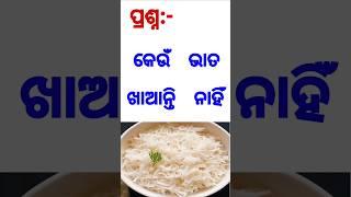 Odia General Knowledge | Odia Gk | Gk Question | Gk In Odia | Gk Question and Answer | Gk quiz |