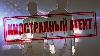 Деятельность иноагентов в РФ не запрещена, но есть правила. А как по закону?