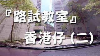 祖哥學堂 - 香港學車視頻 『路試教室』 : 香港仔 路線(二) (棍波車/手动挡車/手排車教學)