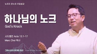 주일 설교 | 뉴저지 온누리교회 | Marc Choi 목사 | 하나님의 노크 | 2024.6.23