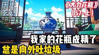 【大力花瓶57-上】我家的花瓶通古今，古今雙綫都精彩！ #小说 #二次元 #漫画 #爽文爽剧