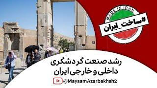 رشد صنعت گردشگری داخلی و خارجی//اندیشکده صانع//ساخت ایران