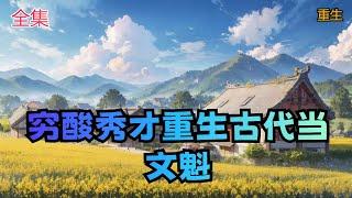 【穷酸秀才重生古代当文魁】全集：秦飞穿越古代以后发现，开局不止一个穷苦的家，还有一个善解人意的她，可自己只是一个穷酸秀才，要想和她花前月下，只能顺着科举的道路往上爬，但爬的过程我得先弄点钱给她花，却