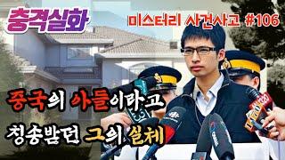 충격실화ㅣ캐나다와 중국을 충격에 빠뜨린 사건, 캐나다 유학생 탕원희 사건  #106ㅣYOOHOO TV