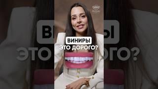 ВИНИРЫ ЭТО ДОРОГО? #стоматолог #виниры #винирымосква