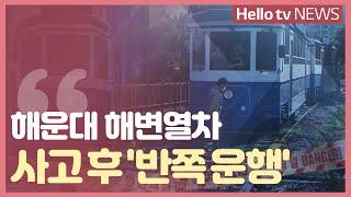 [연속보도] 해운대 해변열차 사고 후 반쪽 운행