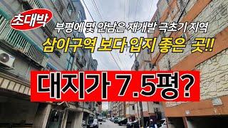 [꿀팁하우스TV] 삼이구역 보다 더 좋은 입지~ 대지지분 대박! 역세권, 학세권 다 갖춘 부평에 얼마 안남은 재개발 극초기 주거지역, 이건 무조건이지~