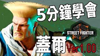 【快打旋風六】【STREET FIGHTER 6(Ver1.00)】5分鐘學會蓋爾(ガイル)基本連段【SF6 GUILE BASIC COMBOS 】