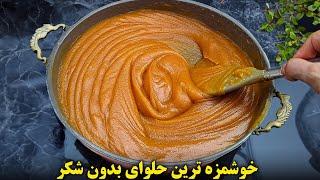 بدون شکر حلوایی درست کن که انگشتاتم باهاش میخوری | آموزش آشپزی ایرانی