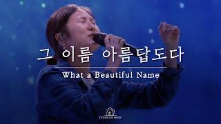 LIVE CLIP | 그 이름 아름답도다 | What A Beautiful Name | 안다영 | 스톤게이트뮤직