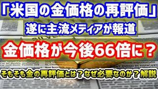 【金価格を66倍に再評価？】「米国金の再評価で債務削減の可能性」遂に主流メディアが金の再評価を報道し始めた…