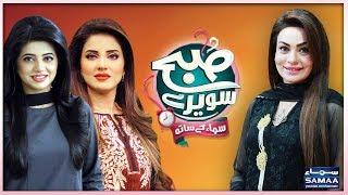 Samaa Ke Khoobsurat Chehre | Rafia Awan | Kiran Naz | SAMAA TV