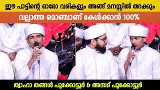 ഈ പാട്ടിന്റെ ഓരോ വരികളും മനസ്സിൽ തറക്കും.... വല്ലാത്ത മൊഞ്ചാണ് കേൾക്കാൻ | Hafiz Ashad Pookkottur