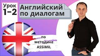 Английский по диалогам (A0-A2) I Диалог 1-2 I Базовый английский с нуля до уровня A2 за 50 диалогов!