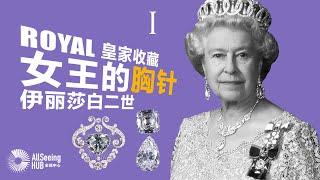 皇家收藏 女王的胸针-伊丽莎白二世-英国王室（上）珠宝/Queen/英女王/大英帝国/维多利亚/最大钻石/珍珠/蓝宝石/传承/历史/库利南/Cullinan V/权杖/帝国王冠/卡地亚/Cartier