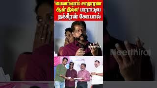 "மைனர்லாம் சாதாரண ஆள் இல்ல" | பாராட்டிய நக்கீரன் கோபால் | #shorts