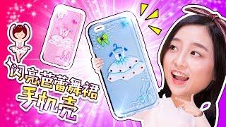 芭蕾舞裙粉粉公主風手機殼手工DIY ! 小伶玩具 | Xiaoling toys