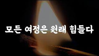 모건 하우절 불변의 법칙 ｜절대 변하지 않는 것들에 대한 이야기