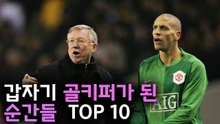 갑자기 골키퍼가 된 축구선수들 TOP 10